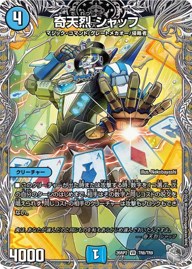 奇天烈 シャッフ(26RP2TR8/TR9)